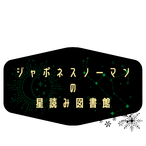 ジャポネスノーマンの星読み図書館